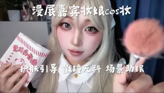 漫展嘉宾妆娘cos妆 戳瞳送无料 妆前护肤场景模拟中文助眠