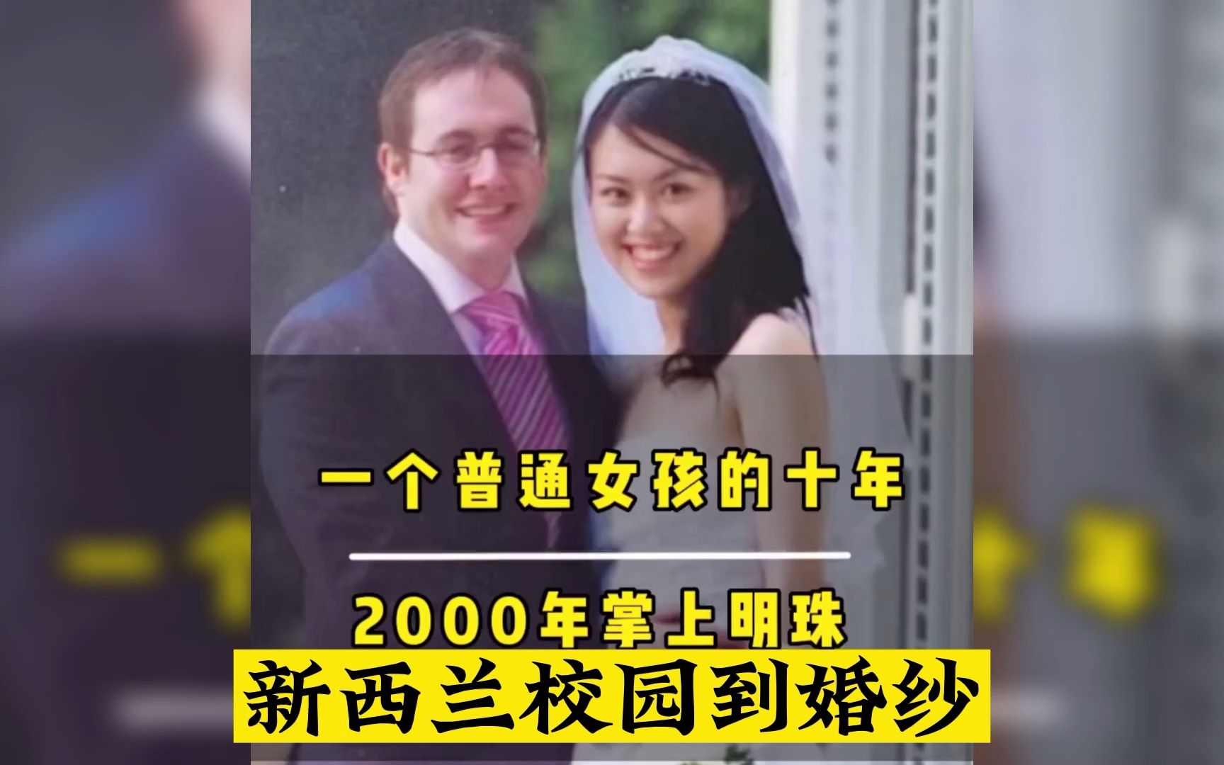 一个湖北普通女孩的十年,2002年的她17岁出国留学,23岁新西兰校园到婚纱,十年的跨国婚姻生活哔哩哔哩bilibili