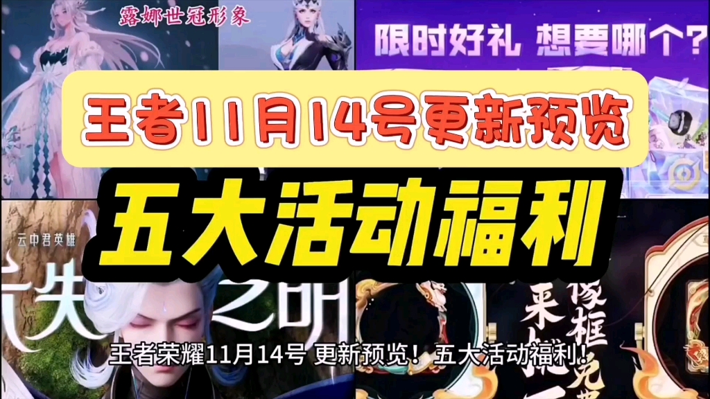 王者荣耀 11月14号更新!五大活动福利!