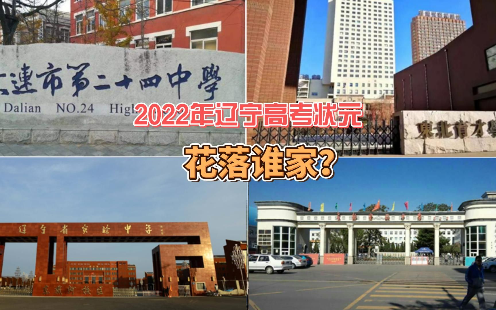 2022年辽宁高考状元花落谁家?附五年辽宁高考状元名单哔哩哔哩bilibili