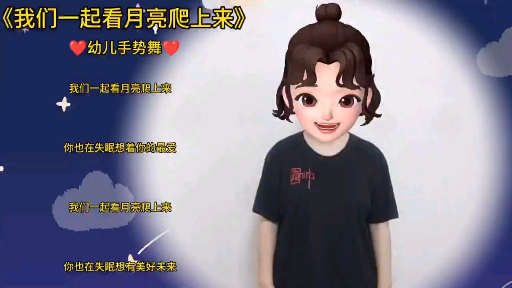 《我们一起看月亮爬上来》幼儿手势舞哔哩哔哩bilibili