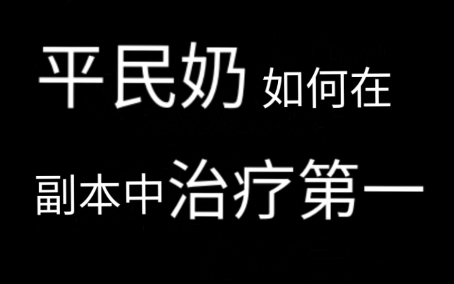 【一梦江湖】平民云梦奶量攻略/论如何做一个猛奶哔哩哔哩bilibili