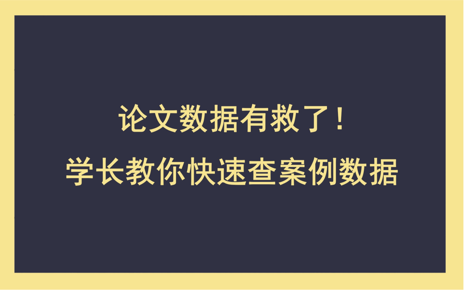 论文数据有救了! 学长教你快速查案例数据哔哩哔哩bilibili