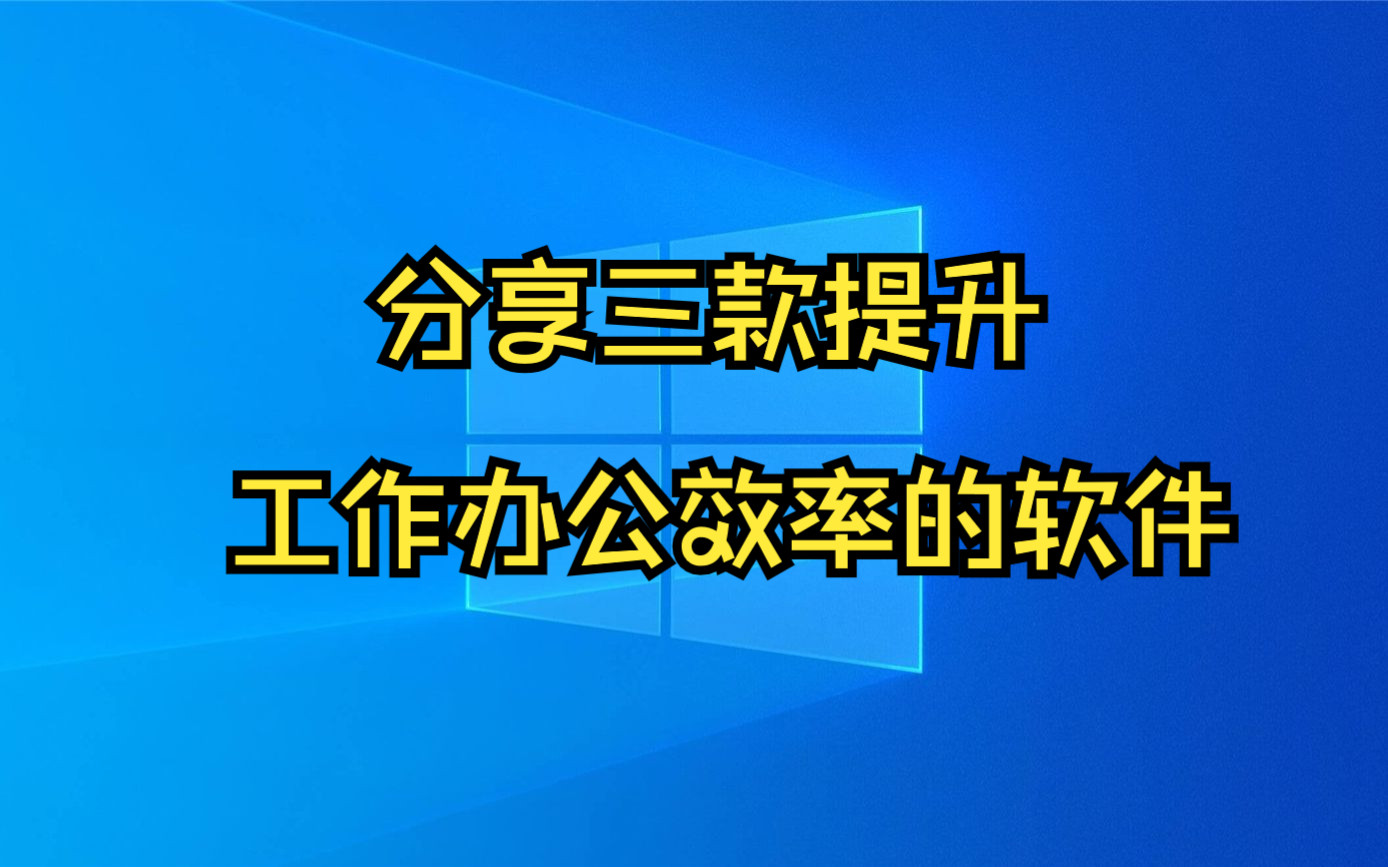 分享三款提升工作办公效率软件,每一款都非常的实用哔哩哔哩bilibili