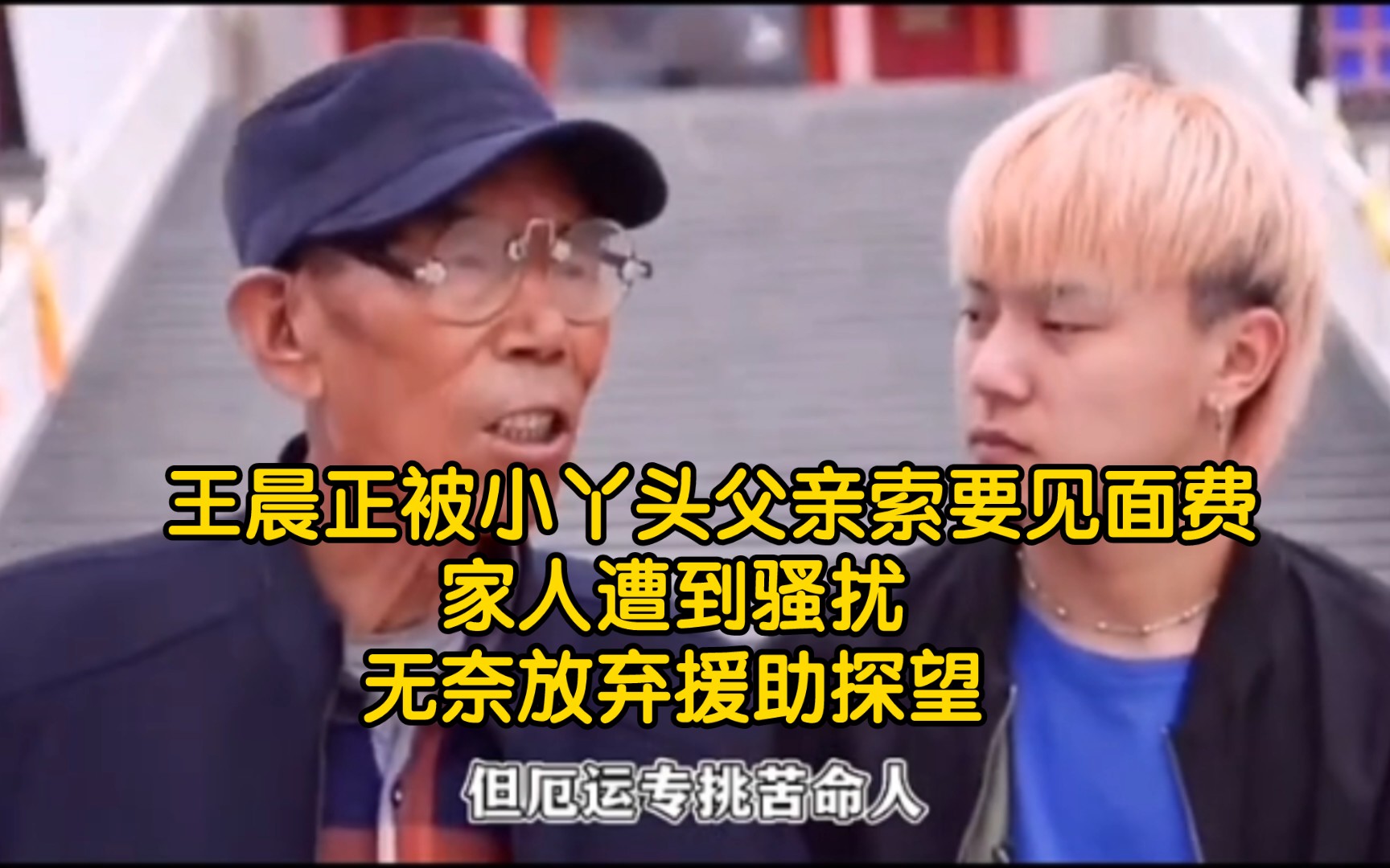 却被小丫头爸爸要求付费见面【变形计】【王晨正】