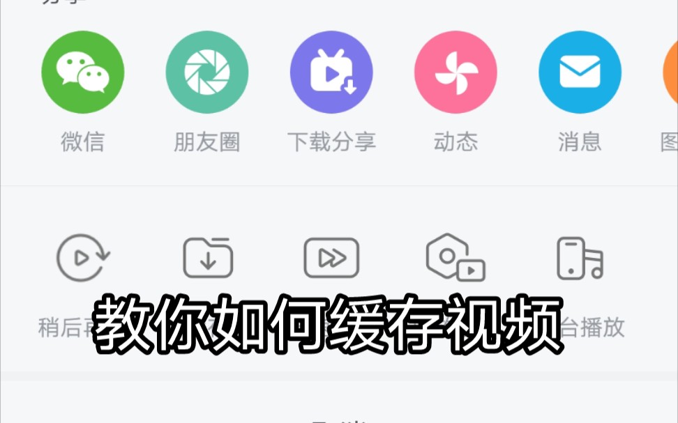 教你如何缓存视频