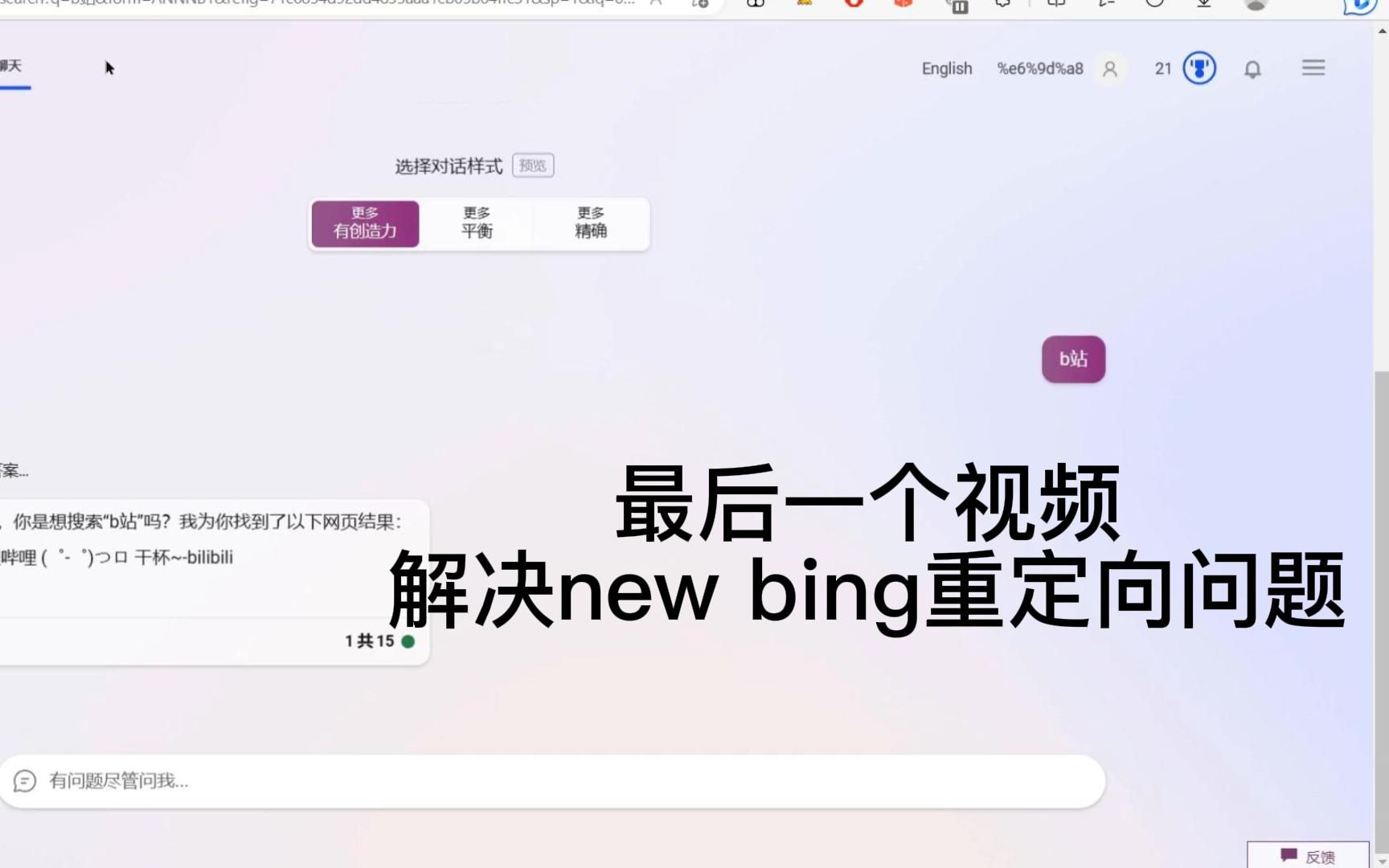 最後一個視頻,解決new bing重定向問題