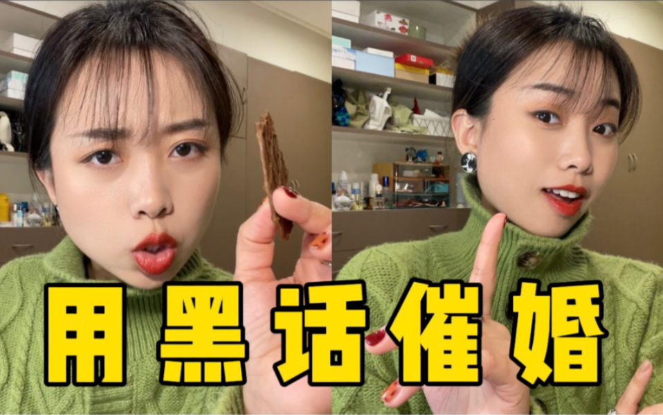 如果亲戚催婚用职场黑话?互联网/外企人才懂…哔哩哔哩bilibili