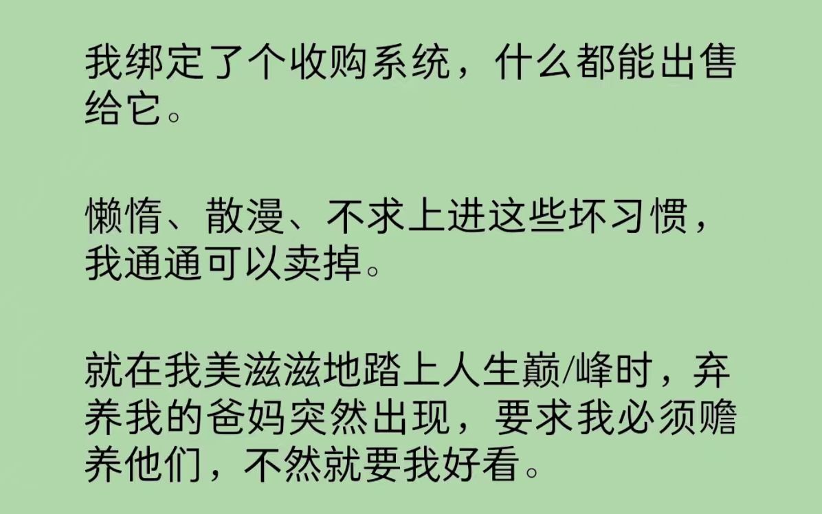 [图]我绑定了个收购系统，什么都能出售给它。懒惰、散漫、不求上进这些坏习惯，我通通可以卖掉。我问系统：“血缘亲情能卖吗？”系统：“当然。”