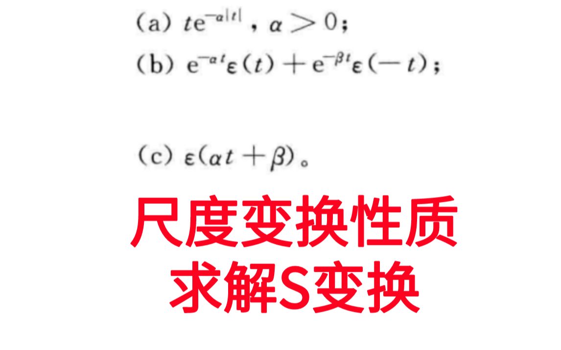 [图]【信号与系统考研必做96题】尺度变换性质求解S变换-习题精解与考研指导通信考研速成白皮书-