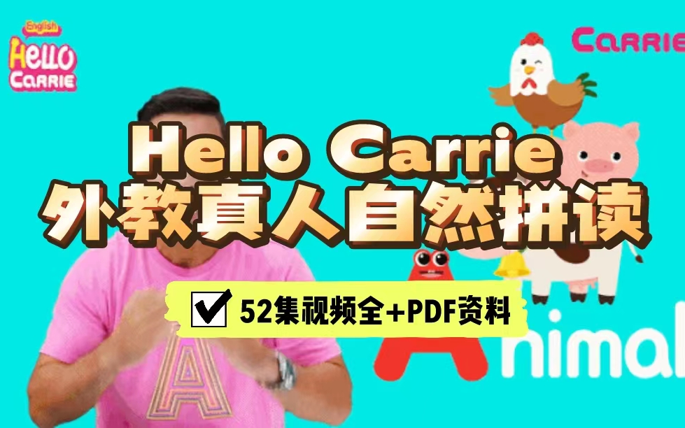 [图]【52集视频+PDF学习资料】hello carrie5爆趣外教真人自然拼读课，油管超火