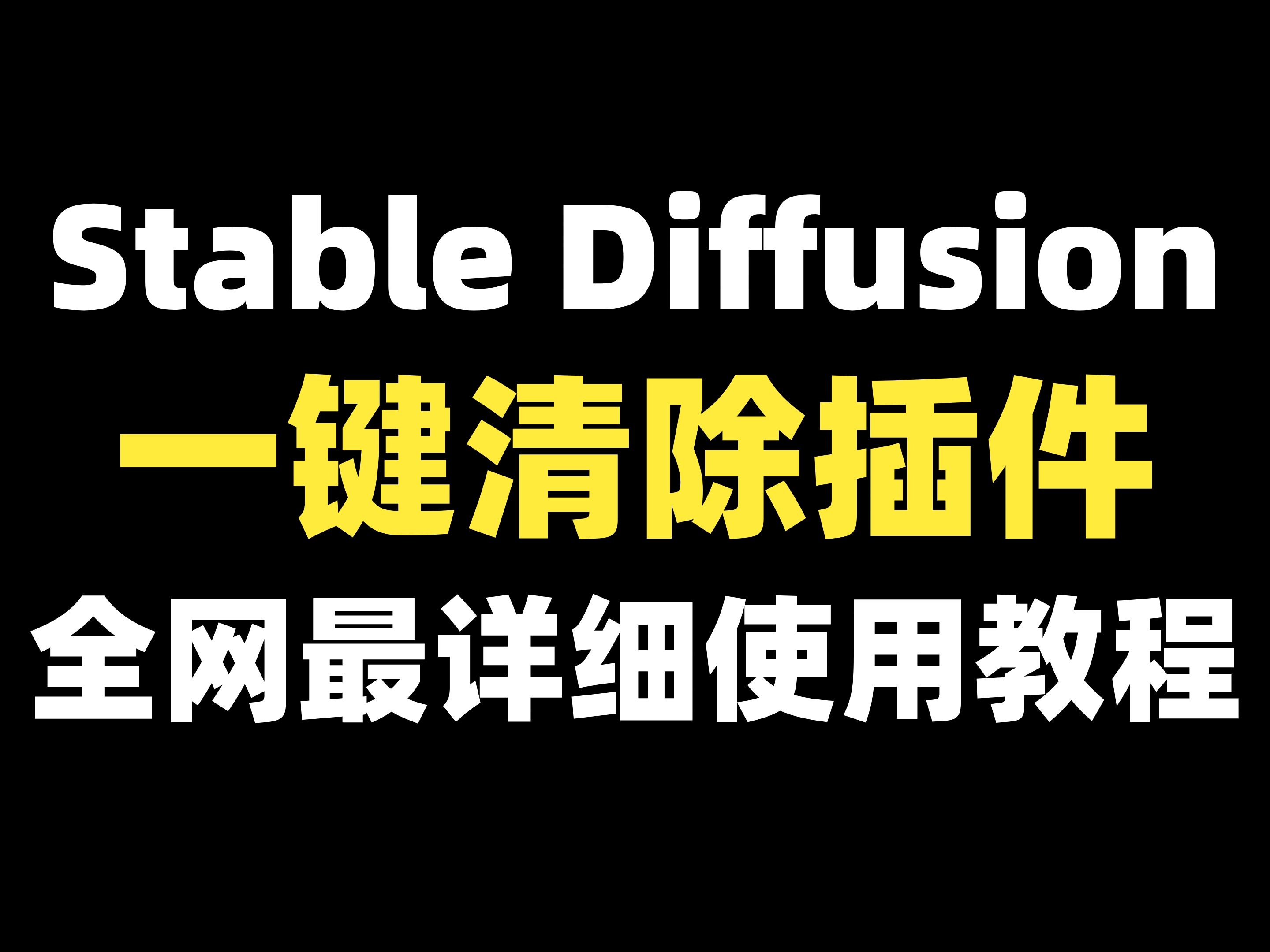 Stable Diffusion一键清除插件cleaner使用全流程(附插件),图片瑕疵全消掉,想怎么消就怎么消!哔哩哔哩bilibili