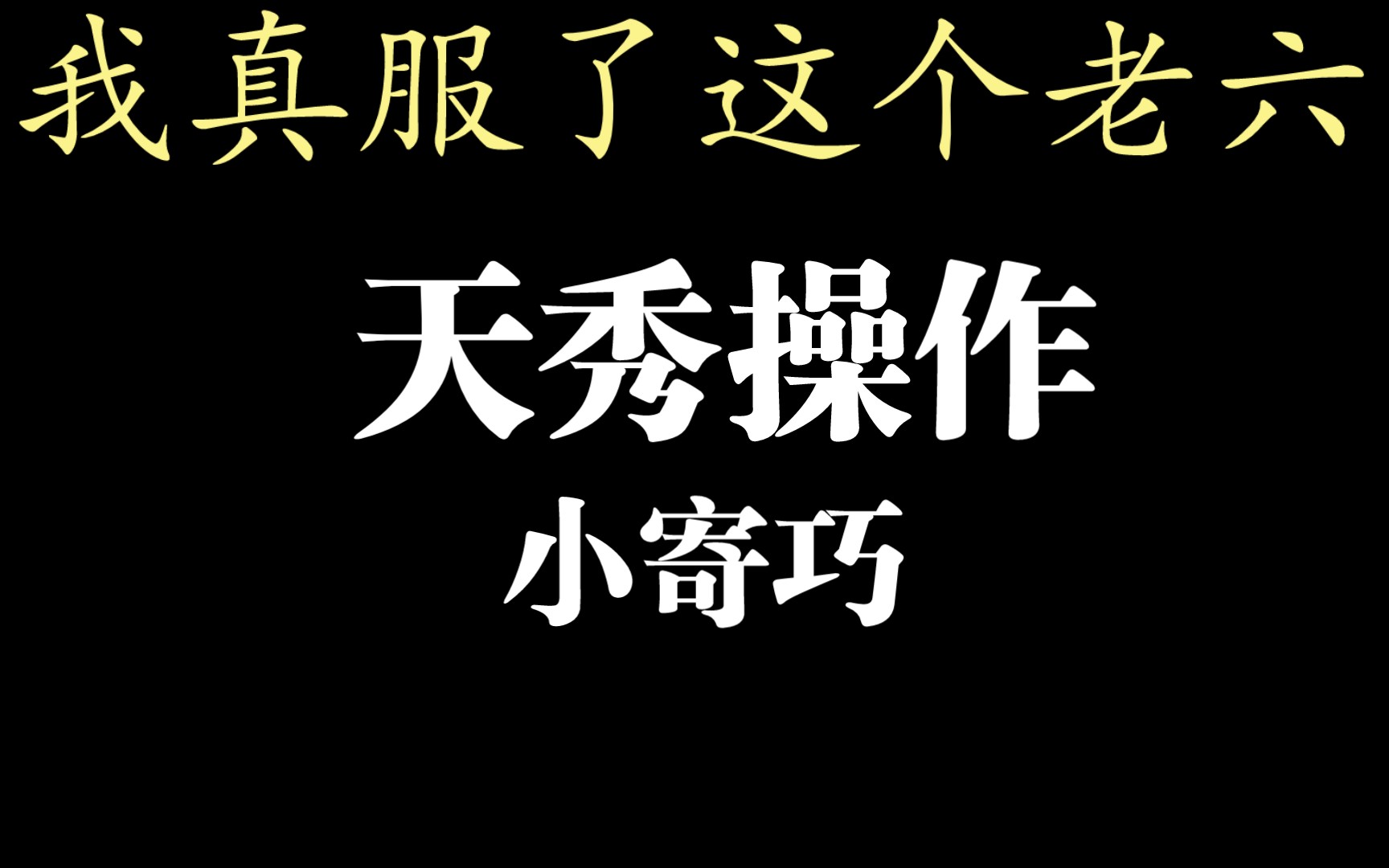 《寄巧》之《技巧》手机游戏热门视频