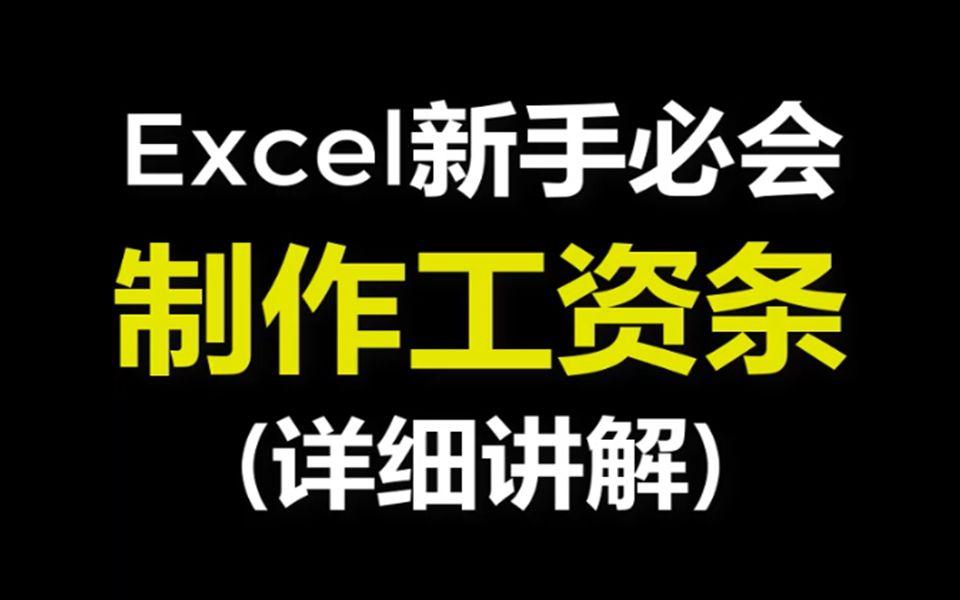 Excel教程快速制作工资条详解哔哩哔哩bilibili