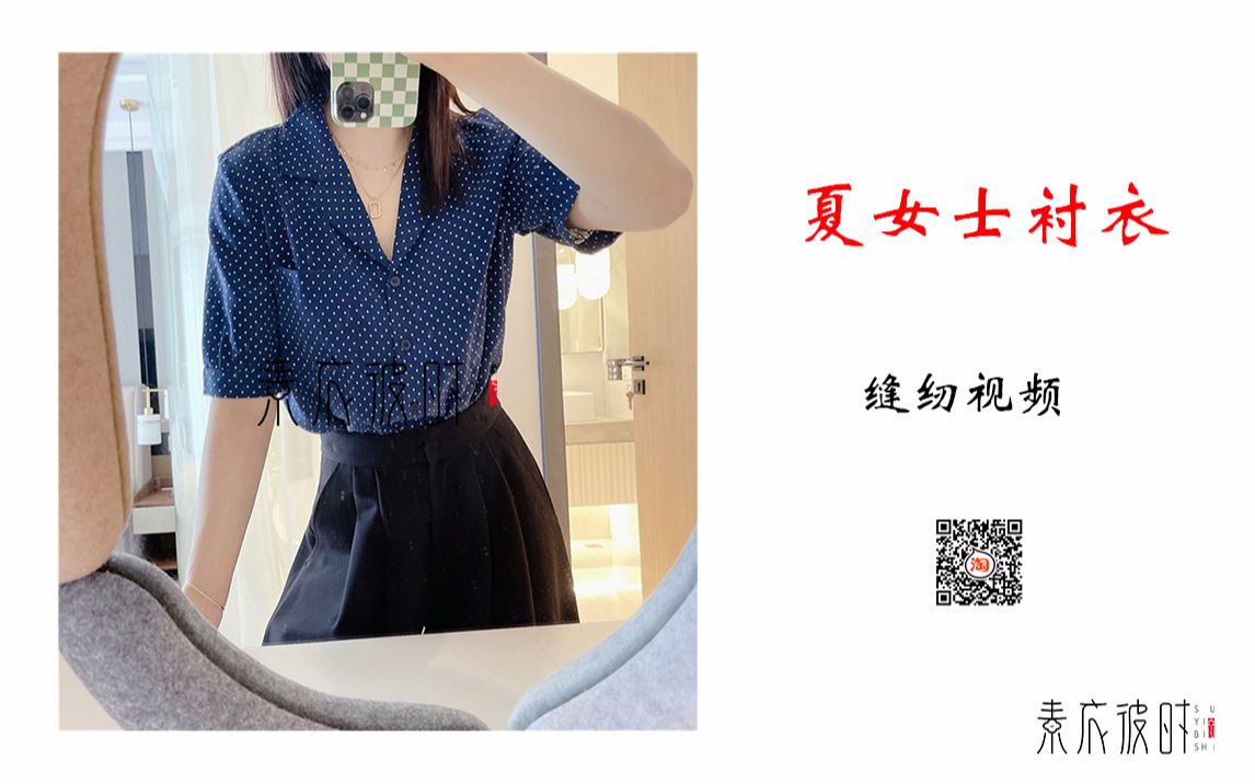 素衣彼时s-1620款夏季女士上衣缝纫视频教程_哔哩哔哩_bilibili