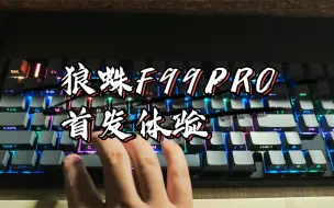 Download Video: 狼蛛F99PRO(浅光星辰)首发：键帽夜间灯效体验