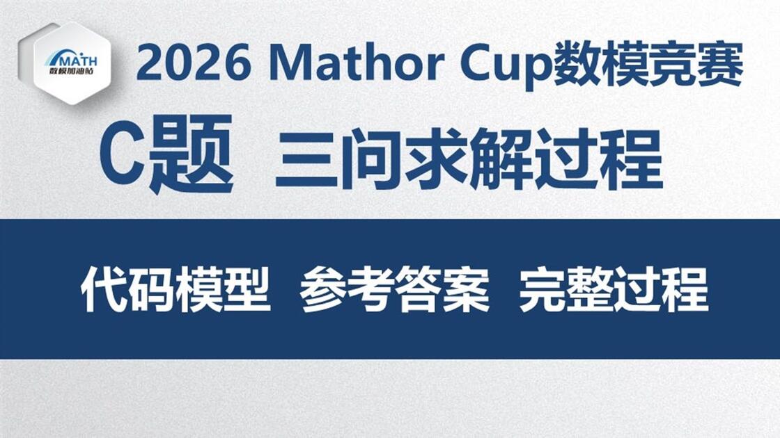 2026mathorcup妈妈杯数模竞赛C题第三问国奖正确解 代码示例 模型数模求解 完整参考资料_哔哩哔哩_bilibili