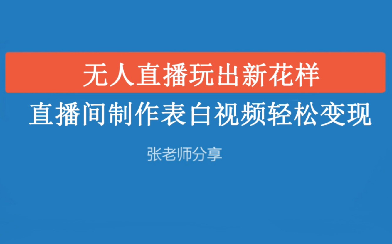 无人直播,烟花表白直播间,直播间帮粉丝制作表白浪漫,祝福,装x视频,每天收入好几百.哔哩哔哩bilibili