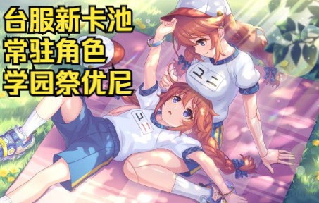 【转载】台服新常驻角色简介:学园祭优尼!又一个物理BUFF强力人权!这次你还会选择“常驻等歪”吗?(公主连结)PCR攻略