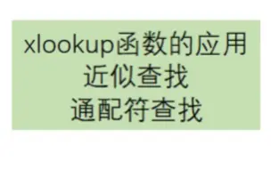 Descargar video: Excel中xlookup函数的应用（三）近似查找、通配符查找