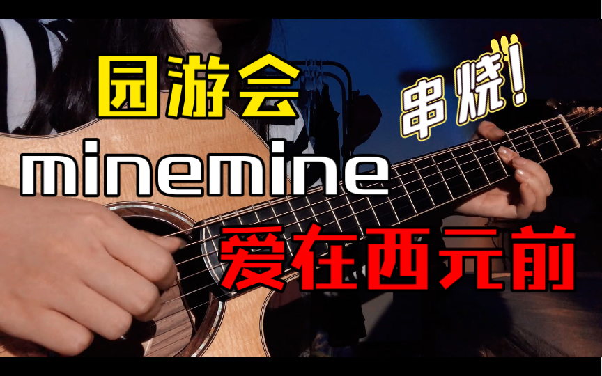 [图]单曲循环一整天 ！！minemine的爱在园游会｜周杰伦的《爱在西元前》《园游会》《minemine》串起来会是什么样子