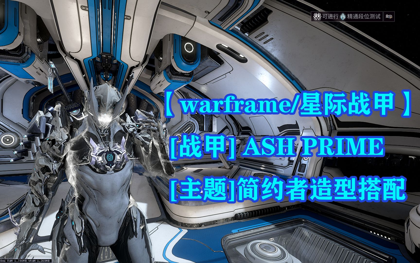 【warframe/星际战甲】ash/ash prime 简约者搭配