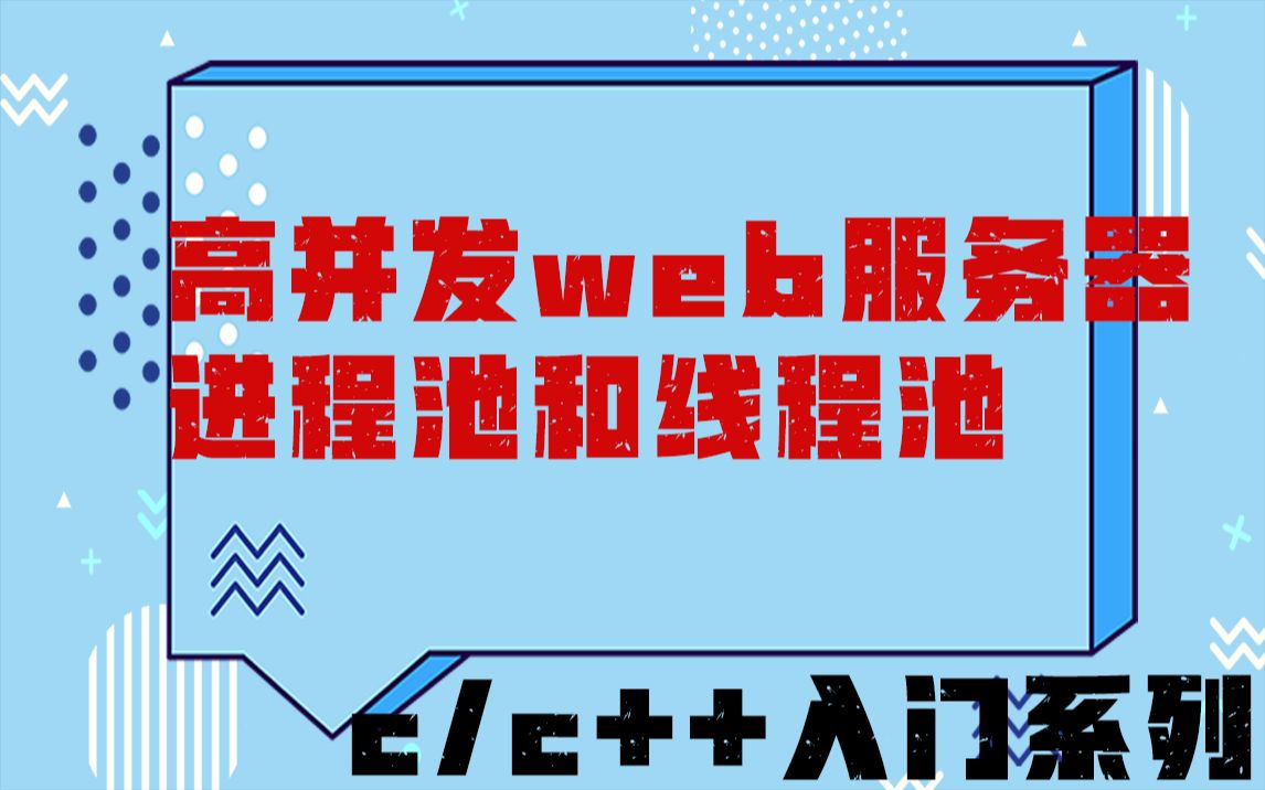 高并发Web服务器之《进程池和线程池》哔哩哔哩bilibili