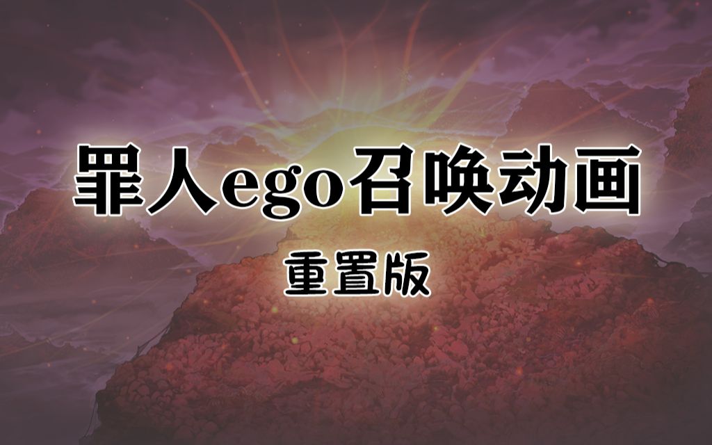 [图]【边狱公司/巴士】罪人ego召唤动画