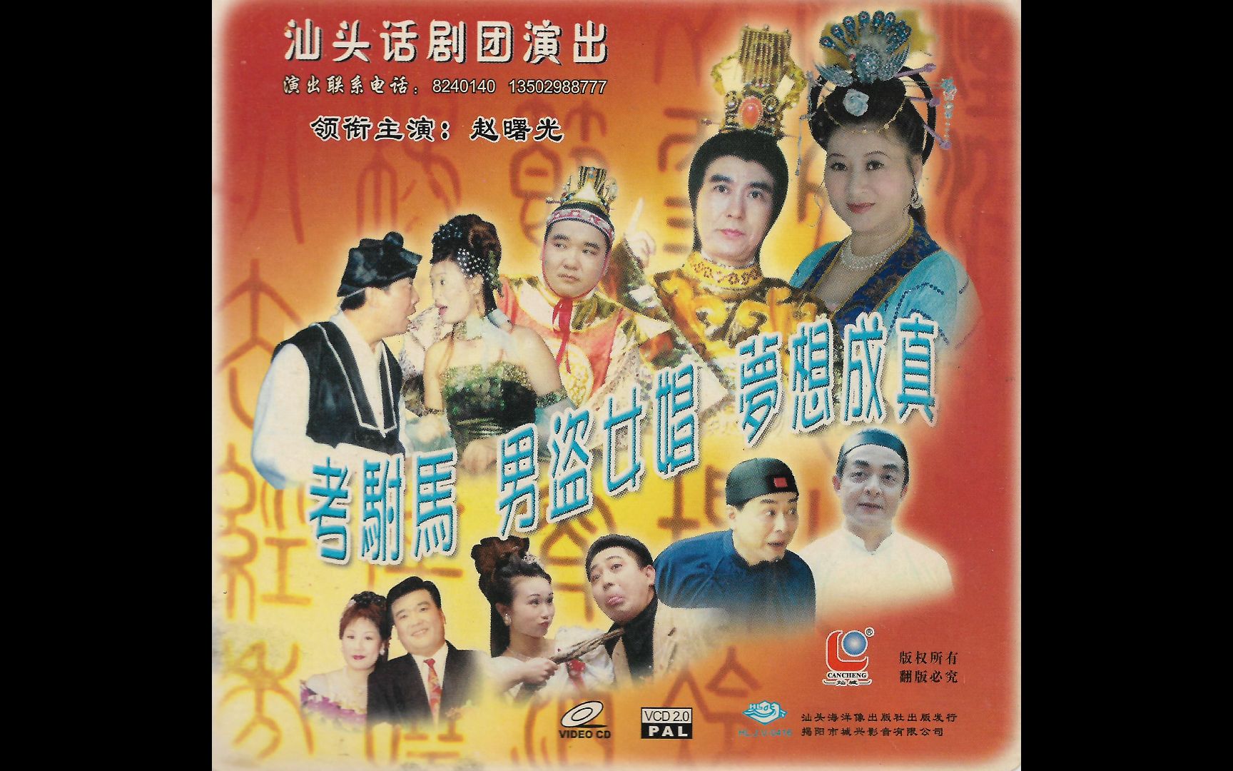『潮语电视剧/考驸马』vcd版_哔哩哔哩_bilibili