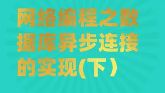 后台开发第339讲|【零声教育】网络编程之数据库异步连接（下）|1. reactor 工作流程 2. 异步连接工作原理 3. 现场手撕 redis 异步连接驱动