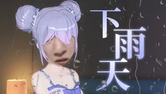 电棍：下雨天