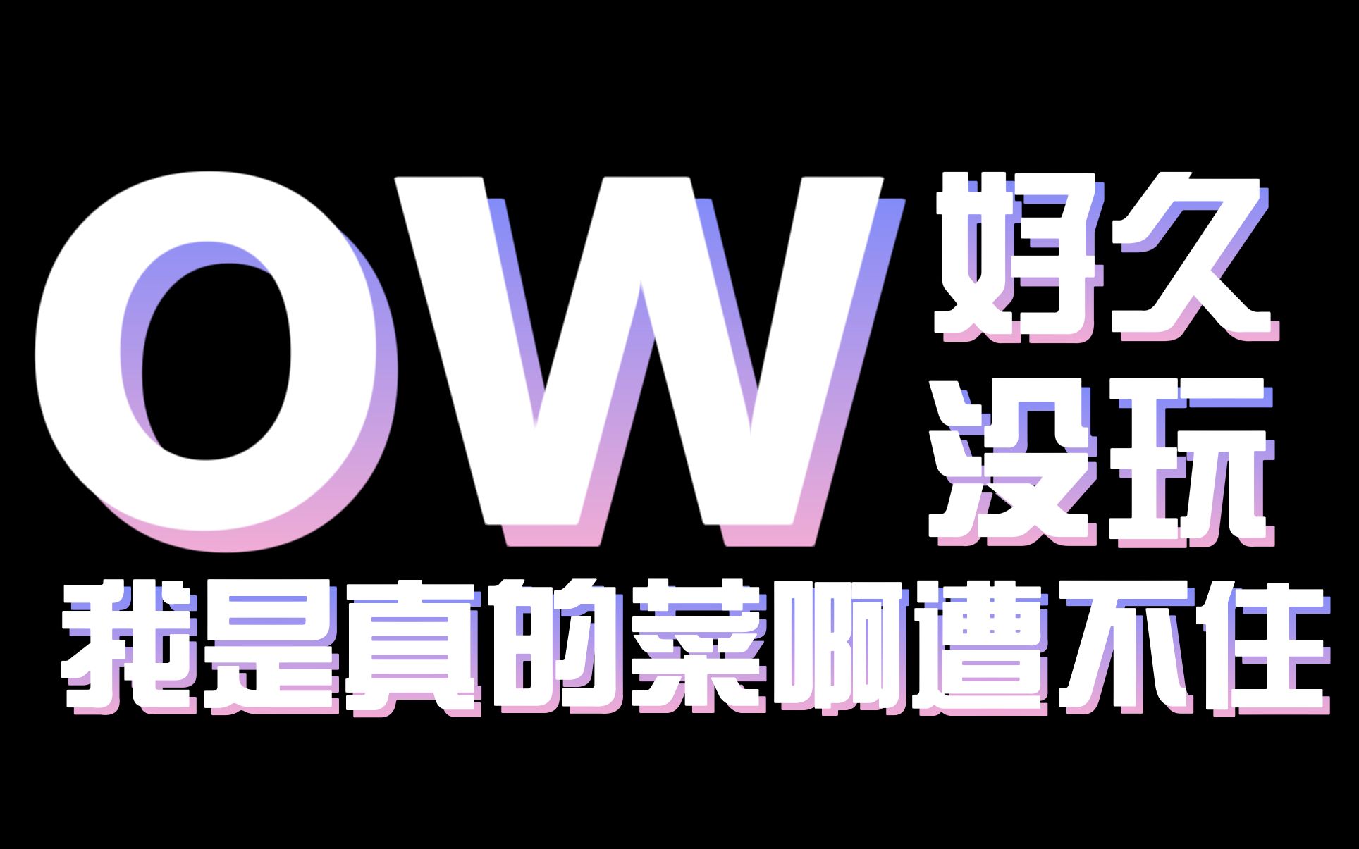 【三無丨ow】好久没玩真特么菜啊