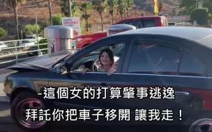 Descargar video: 女子撞车后肇事逃逸，被热心民众用车子挡住去路，女子崩溃哭喊“拜托让我走”