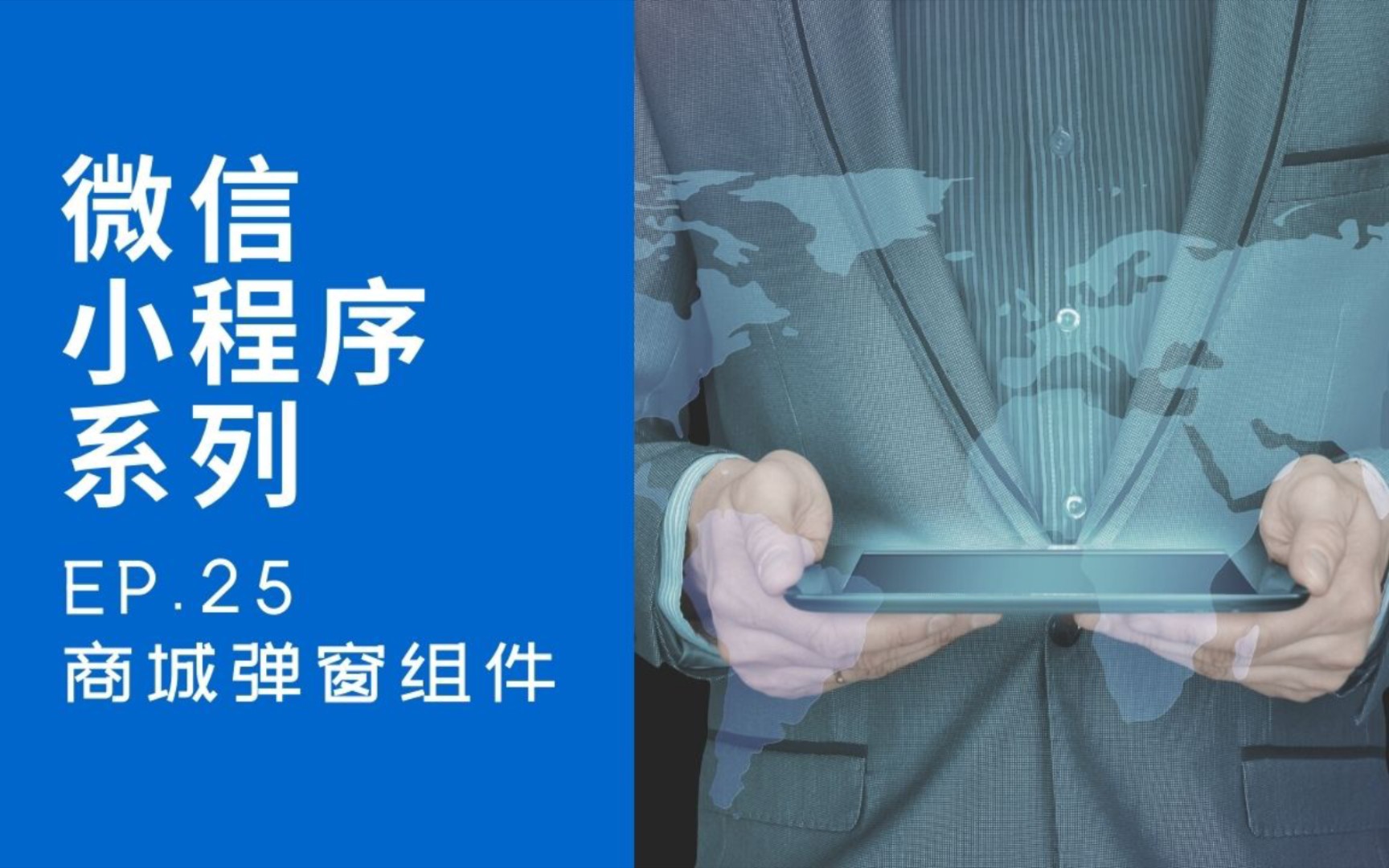 【微信小程序开发系列】ep25 商城小程序 弹窗components组件 实战分享哔哩哔哩bilibili