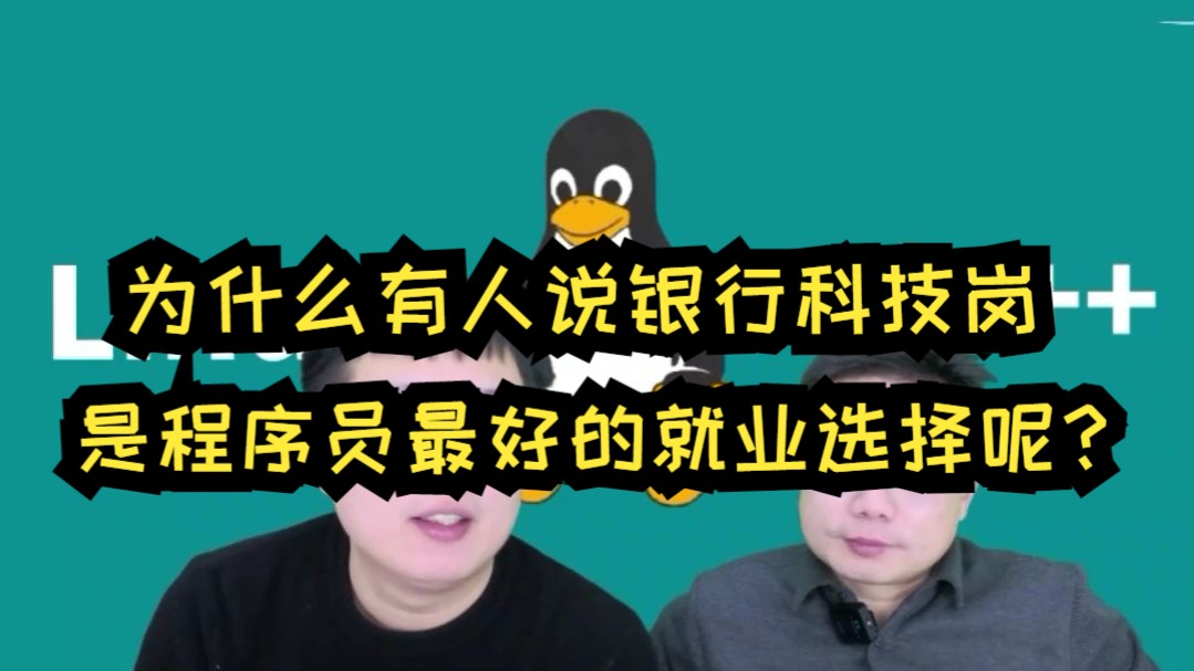 为什么有人说银行科技岗是程序员最好的就业选择呢?哔哩哔哩bilibili