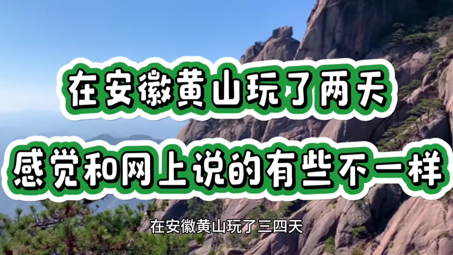 在安徽黄山玩了三四天,感觉和网上说的有些不一样哔哩哔哩bilibili