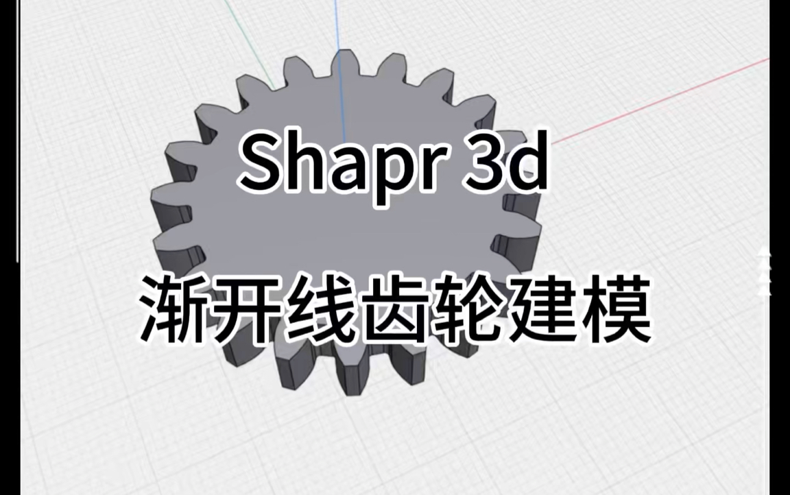 太原3D打印 Shaper 3D 渐开线齿轮建模教程哔哩哔哩bilibili