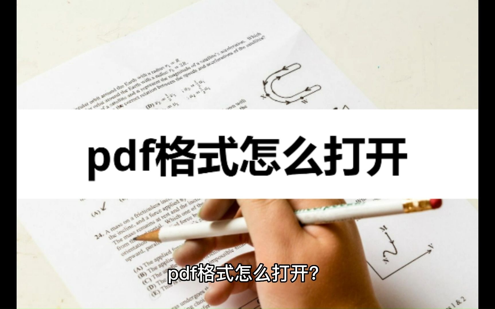 pdf格式怎么打开?打开技巧很简单哔哩哔哩bilibili