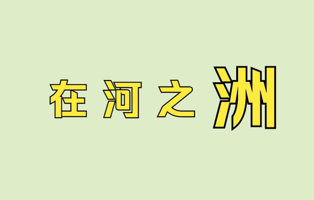 男儿何不带吴钩,收取关山五十“州”?哔哩哔哩bilibili