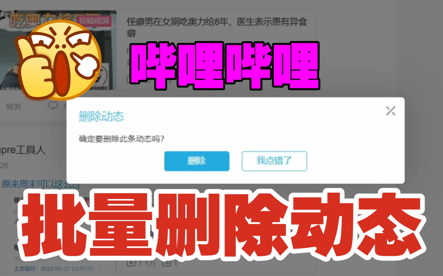 B站批量删除动态(此方法限电脑端)哔哩哔哩bilibili