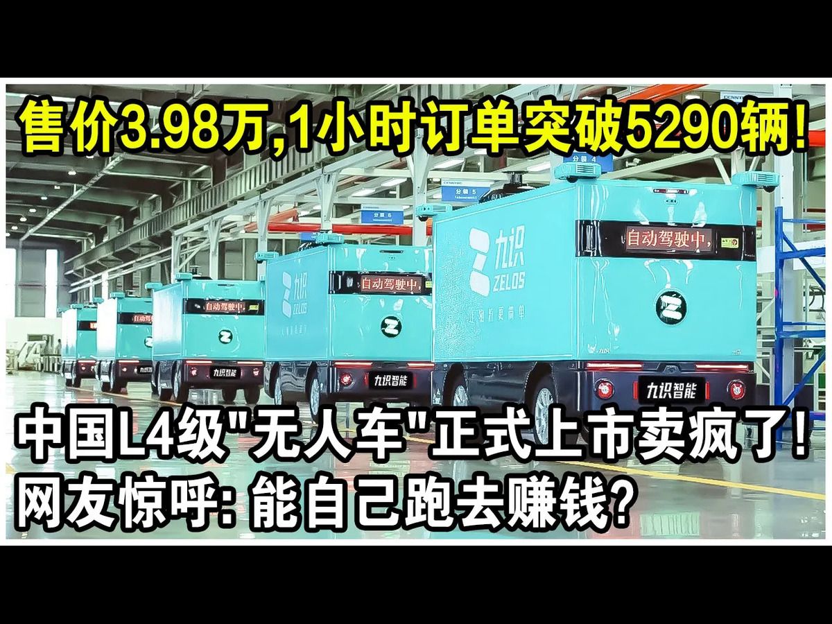 售价3.98万,1小时订单突破5,290辆!中国L4级“无人车”正式上市卖疯了!网友惊呼:能自己跑去赚钱?哔哩哔哩bilibili