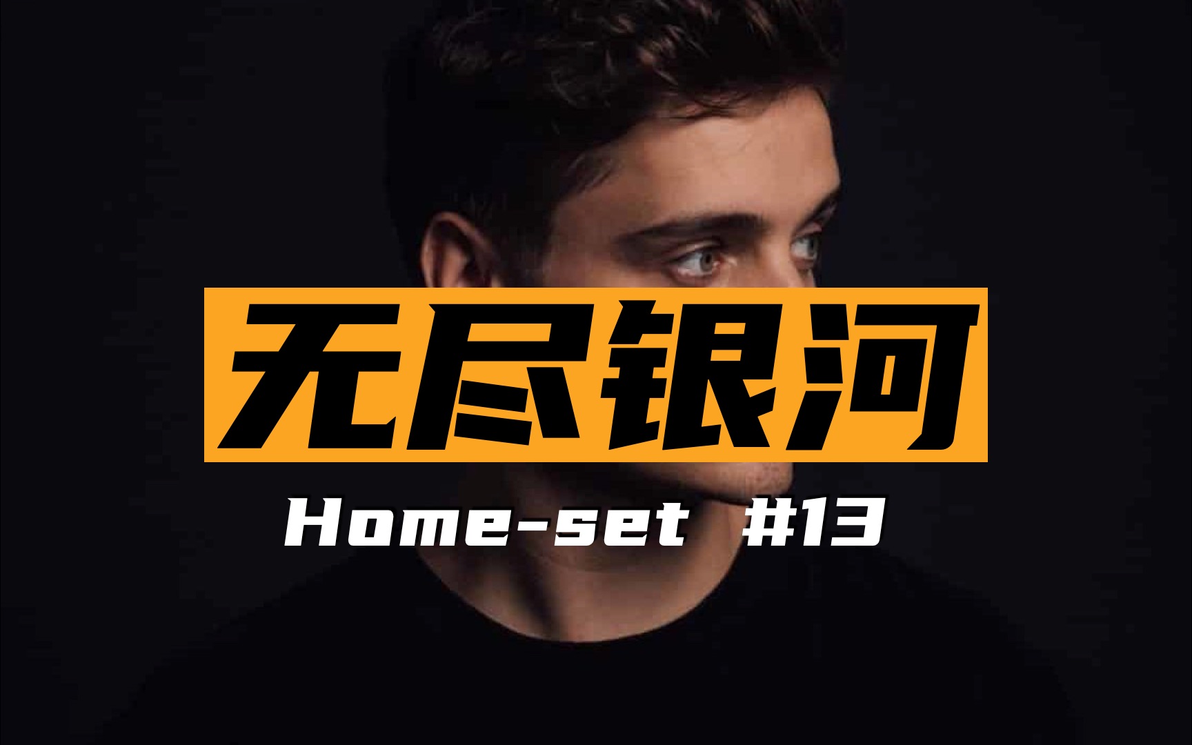 [图]【DJ_NAT电音】无尽银河 SET | Martin Garrix X Hardwell X Crunkz