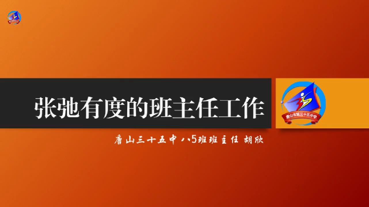 张弛有度的班主任工作——唐山35中班主任胡欣哔哩哔哩bilibili