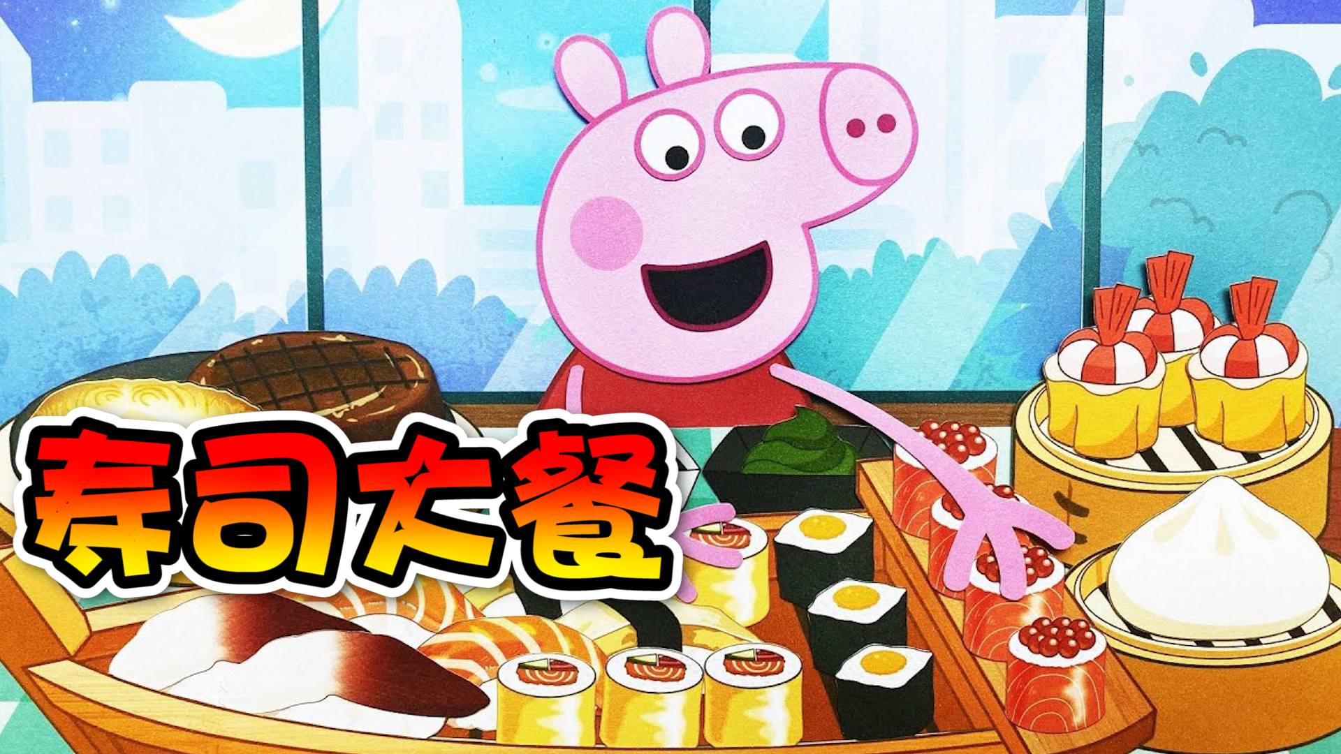美食动画:小猪佩奇吃寿司,最后还被撑着了!