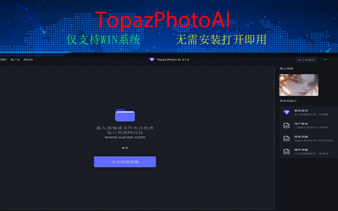 TopazPhotoAI最新版!TopazPhotoAI2.1.2汉化版重磅来袭!哔哩哔哩bilibili