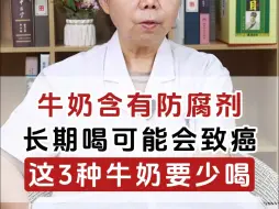 Скачать видео: 牛奶含有防腐剂，长期喝可能会致癌，这3种牛奶要少喝