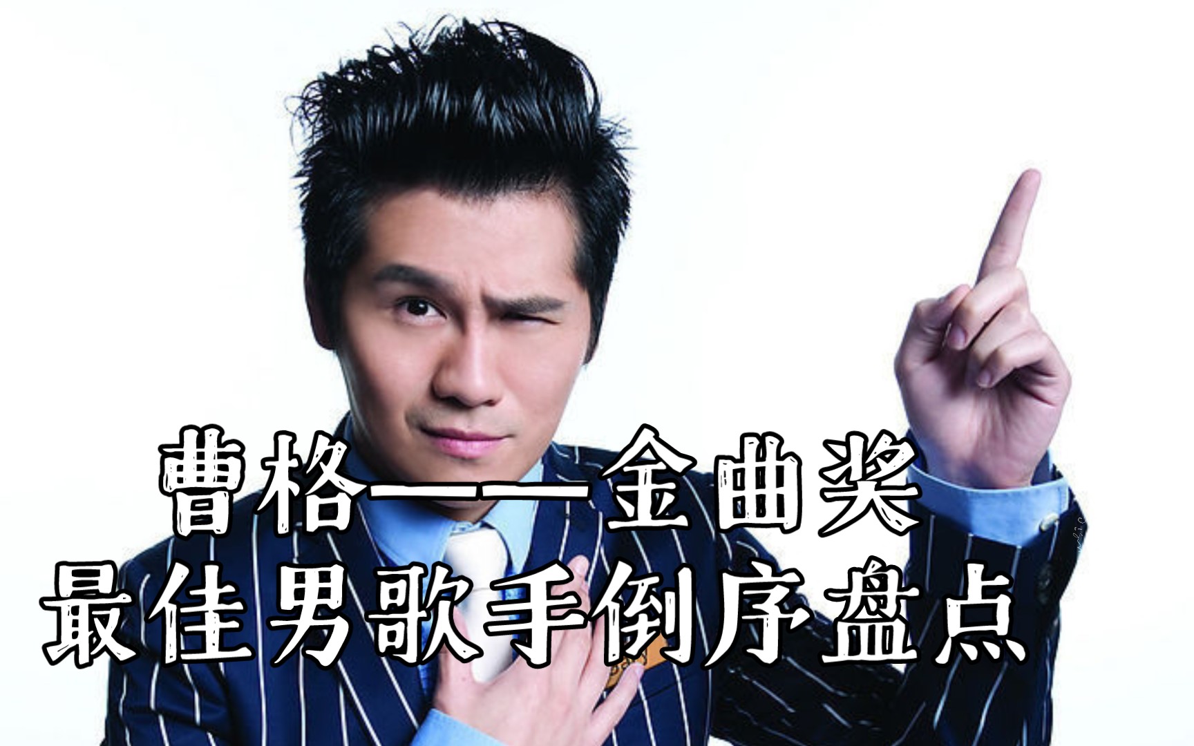 曹格——金曲奖最佳男歌手倒序盘点