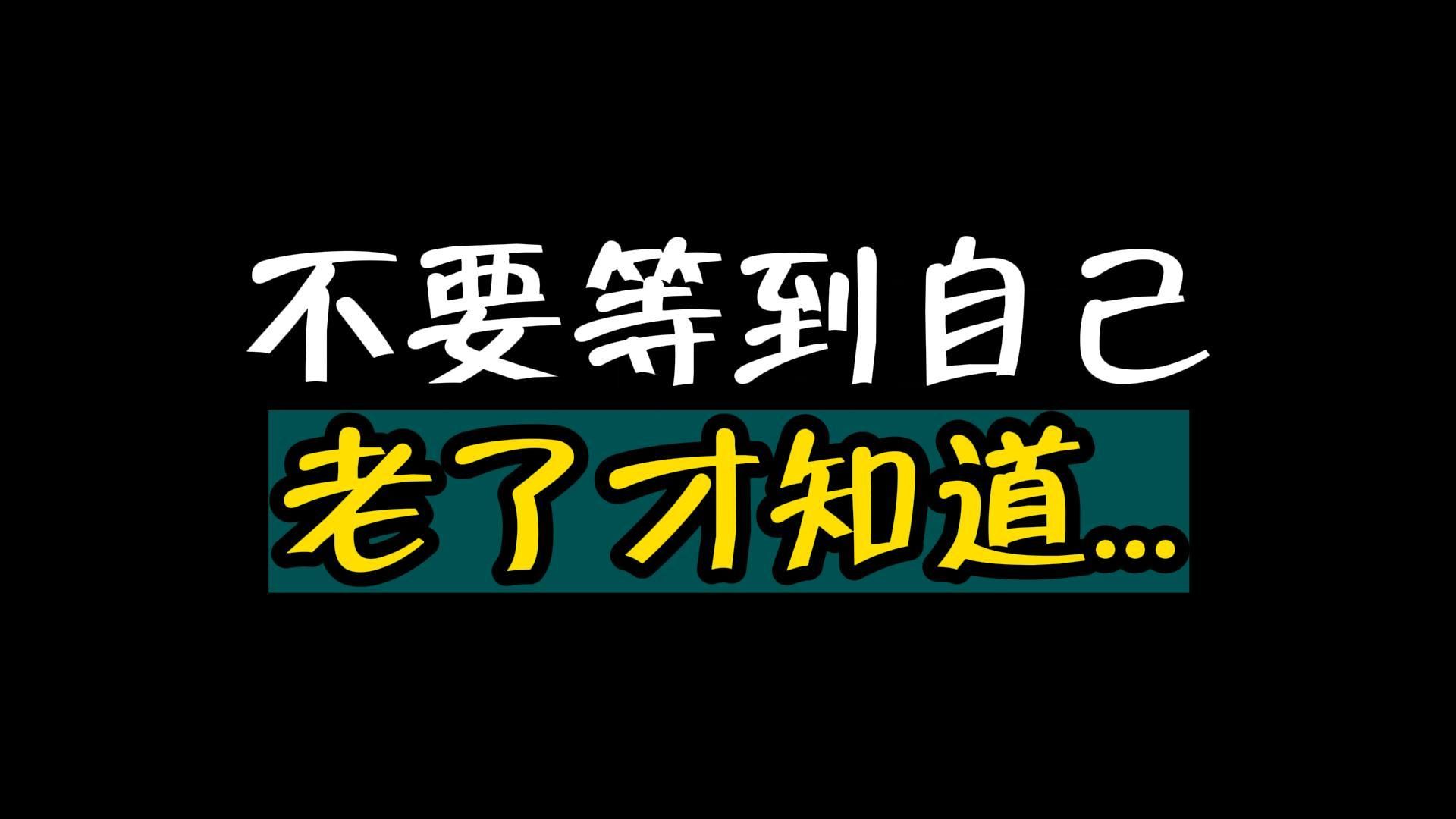 不知不觉就老了的图片图片