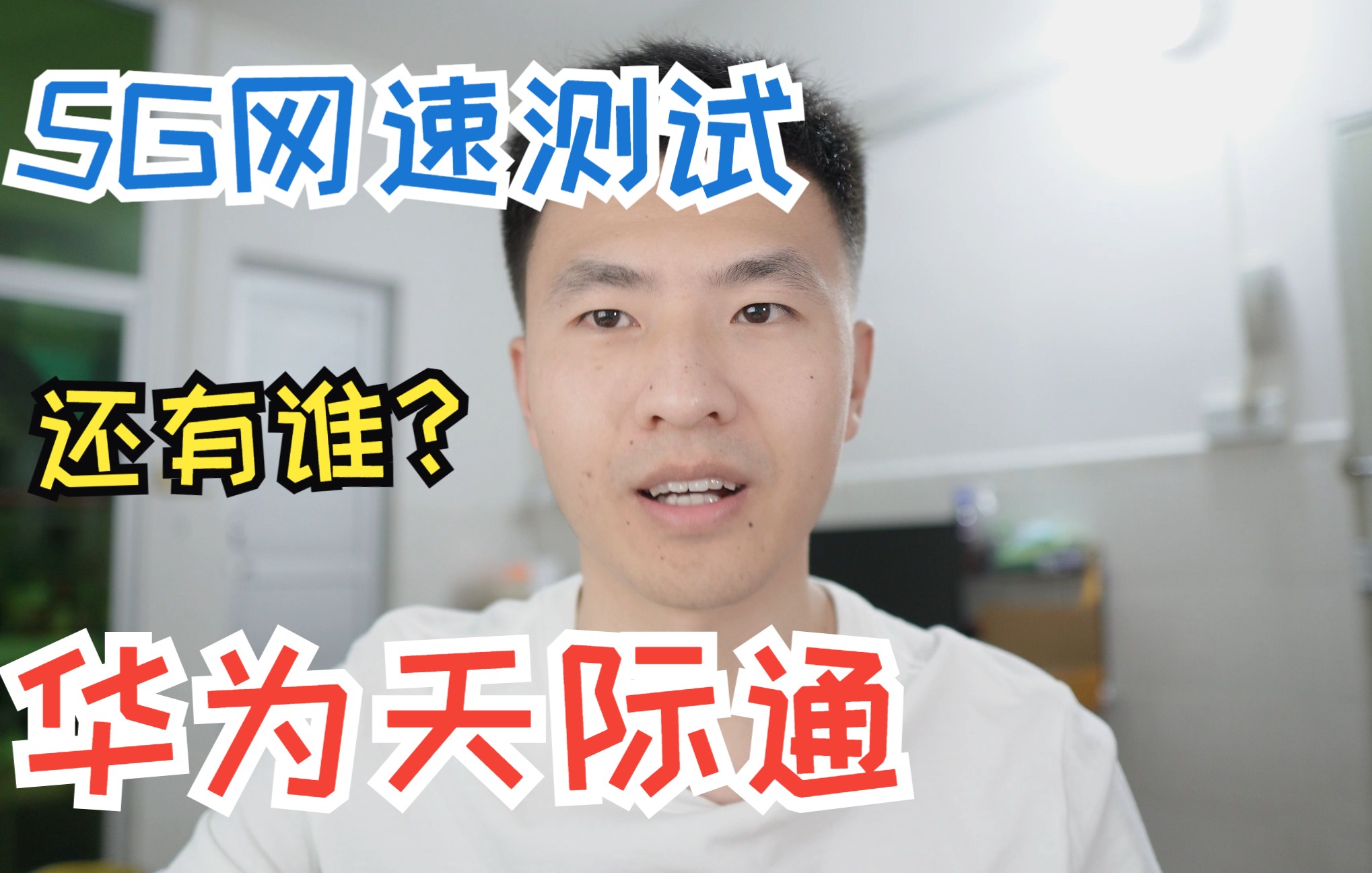 【华为流量卡】华为天际通到底是yyds还是垃圾?其实完全取决于你当地的设备和信号情况!!30秒下完王者荣耀的网速,还有比这更香的吗?哔哩哔哩...