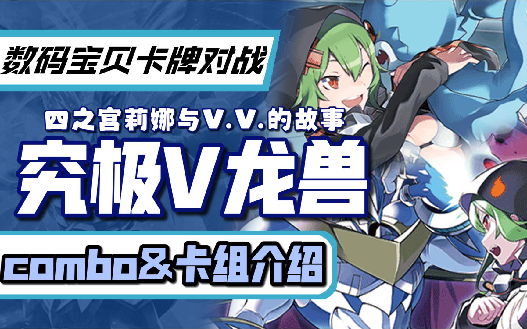 【DTCG】没有人可以拒绝美少女和v仔兽!究极v龙兽/究v/四之宫莉娜卡组介绍哔哩哔哩bilibili